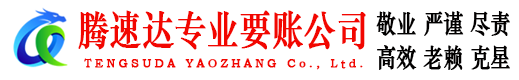 新北腾速达追债公司